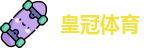 皇冠体育